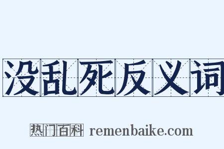 没乱死反义词是什么意思的图片